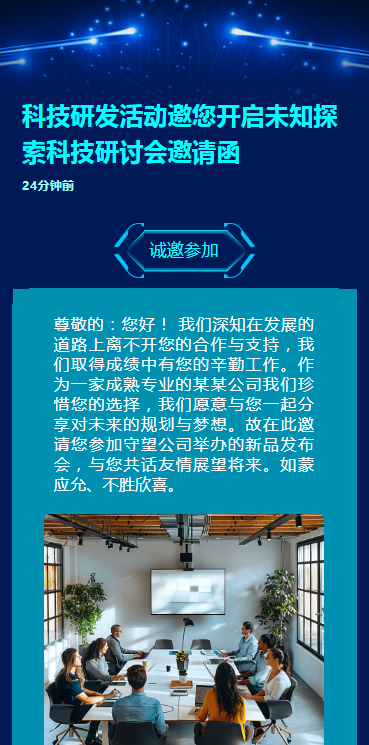 科技研发活动邀您开启未知探索科技研讨会邀请函