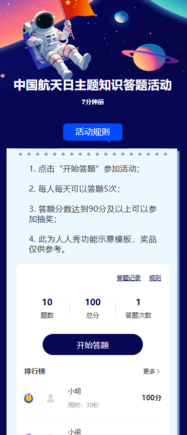 中国航天日主题知识答题活动