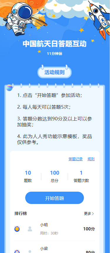 中国航天日答题互动