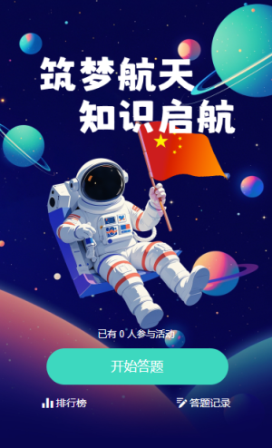中国航天日主题知识答题活动