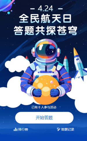 中国航天日航天知识答题