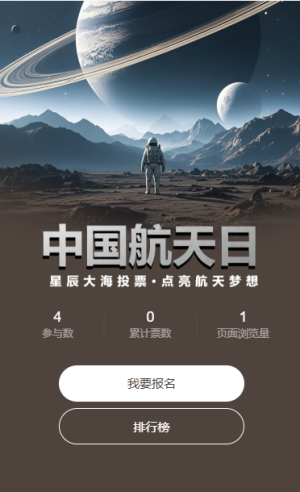 中国航天日航天主题投票评选