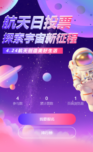 中国航天日主题作品投票评选互动