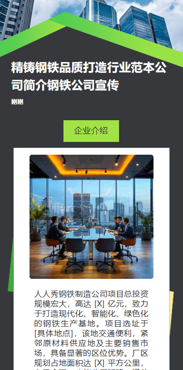 精铸钢铁品质打造行业范本公司简介钢铁公司宣传