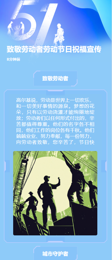 致敬劳动者劳动节日祝福宣传