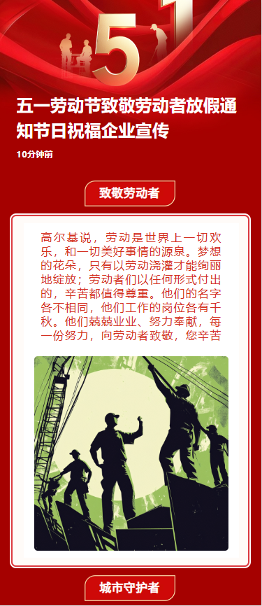 五一劳动节致敬劳动者放假通知节日祝福企业宣传