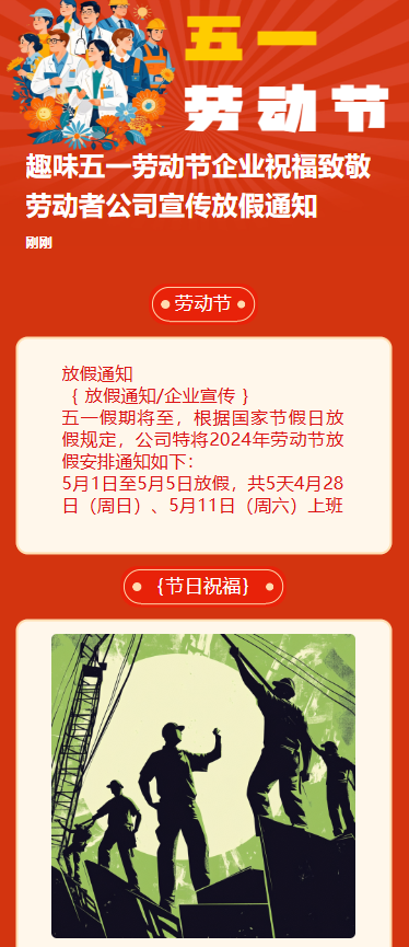 趣味五一劳动节企业祝福致敬劳动者公司宣传放假通知
