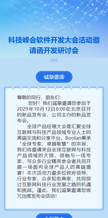 科技峰会软件开发大会活动邀请函开发研讨会