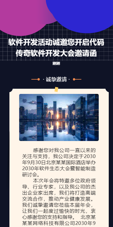 软件开发活动诚邀您开启代码传奇软件开发大会邀请函