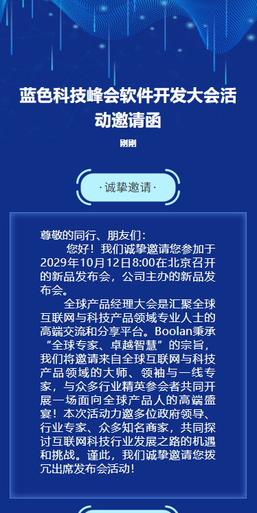 蓝色科技峰会软件开发大会活动邀请函