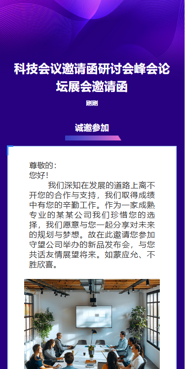 科技会议邀请函研讨会峰会论坛展会邀请函