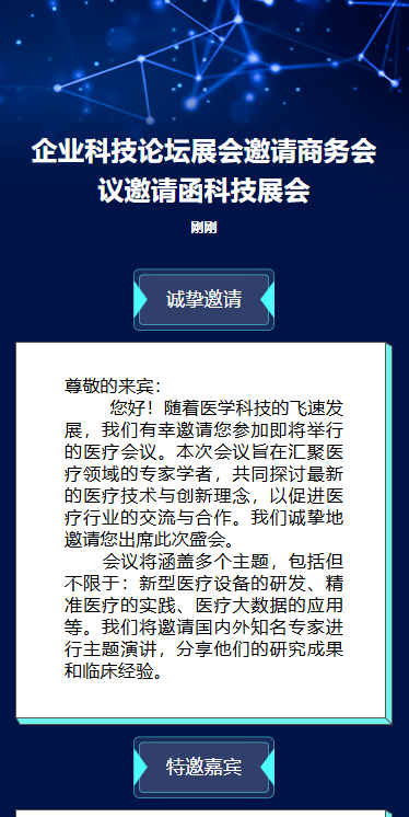 企业科技论坛展会邀请商务会议邀请函科技展会
