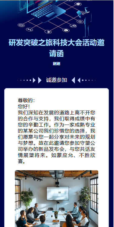 研发突破之旅科技大会活动邀请函