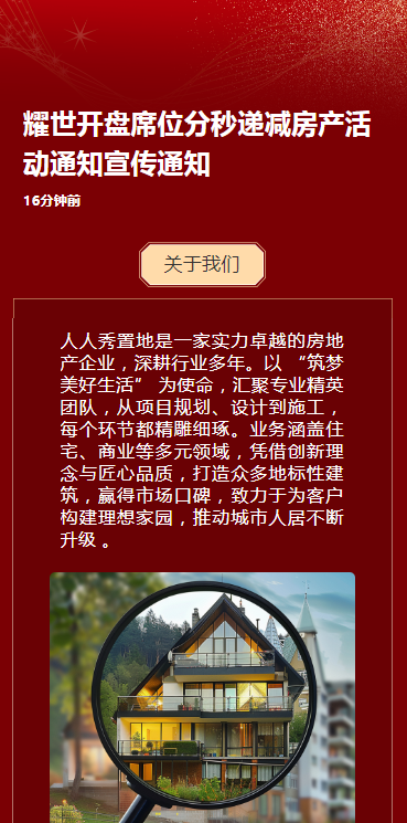 耀世开盘席位分秒递减房产活动通知宣传通知