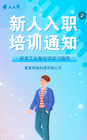 入职新征程新员工入职培训通知公司培训