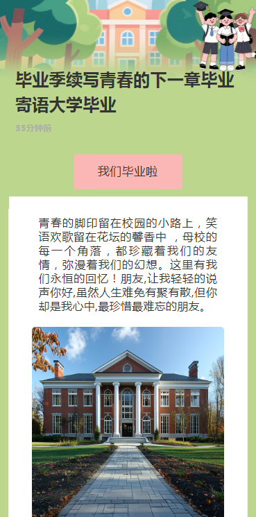 毕业季续写青春的下一章毕业寄语大学毕业