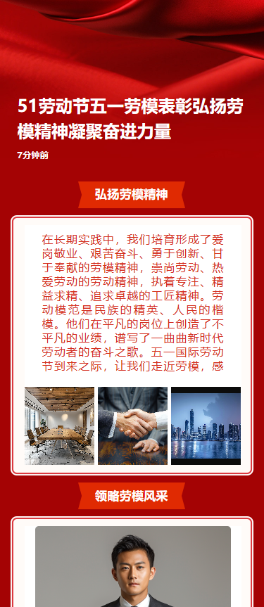 51劳动节五一劳模表彰弘扬劳模精神凝聚奋进力量