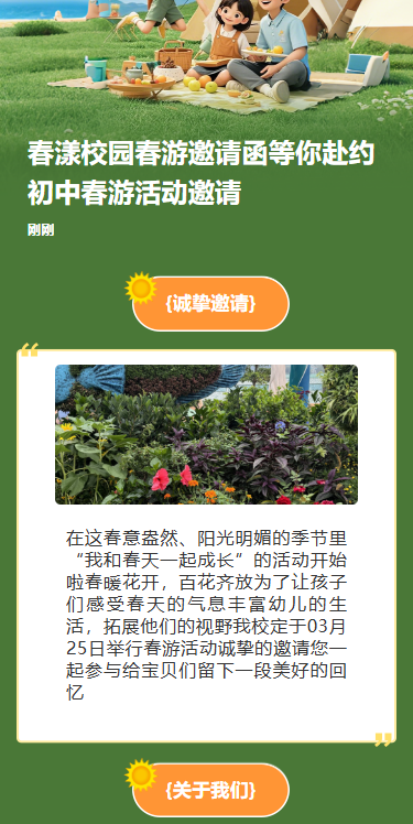 春漾校园春游邀请函等你赴约初中春游活动邀请