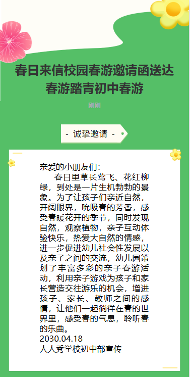 春日来信校园春游邀请函送达春游踏青初中春游
