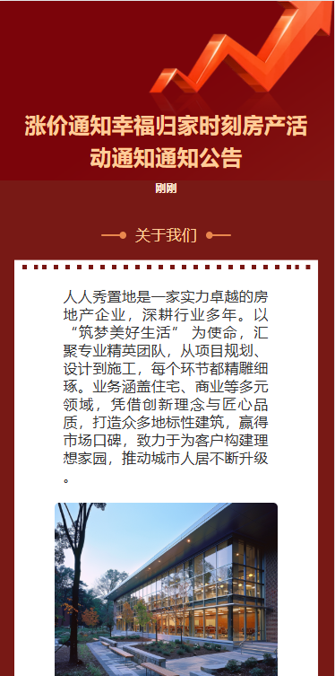 涨价通知幸福归家时刻房产活动通知通知公告