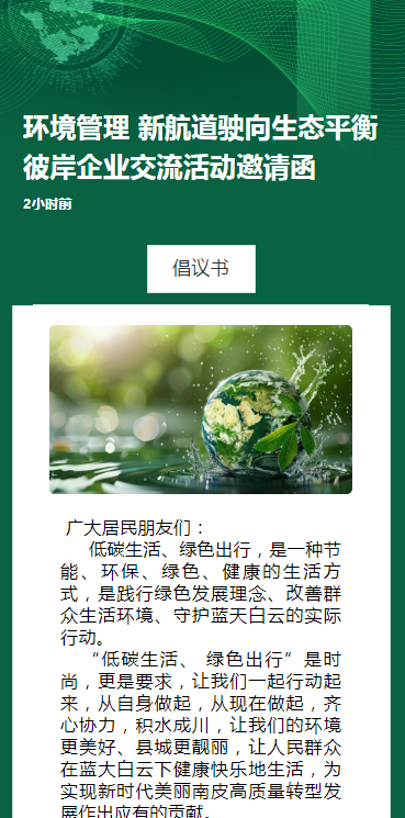 环境管理 新航道驶向生态平衡彼岸企业交流活动邀请函