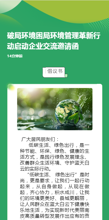 破局环境困局环境管理革新行动启动企业交流邀请函