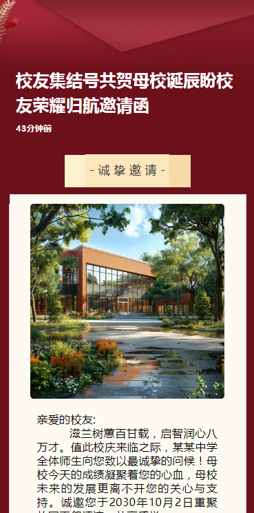 校友集结号共贺母校诞辰盼校友荣耀归航邀请函