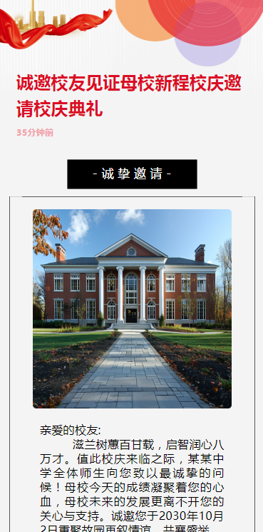 诚邀校友见证母校新程校庆邀请校庆典礼