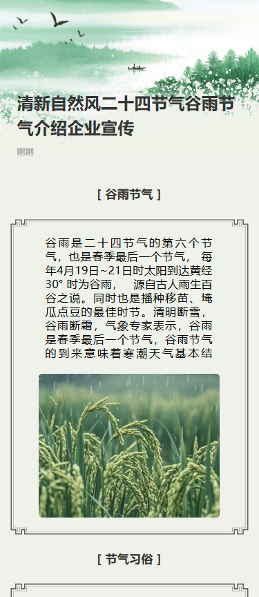 清新自然风二十四节气谷雨节气介绍企业宣传