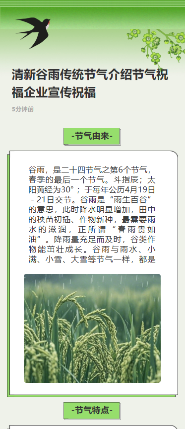 清新谷雨传统节气介绍节气祝福企业宣传祝福