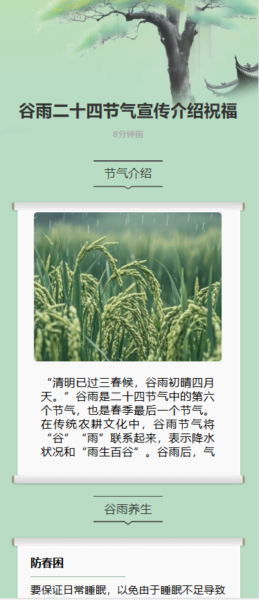 谷雨二十四节气宣传介绍祝福