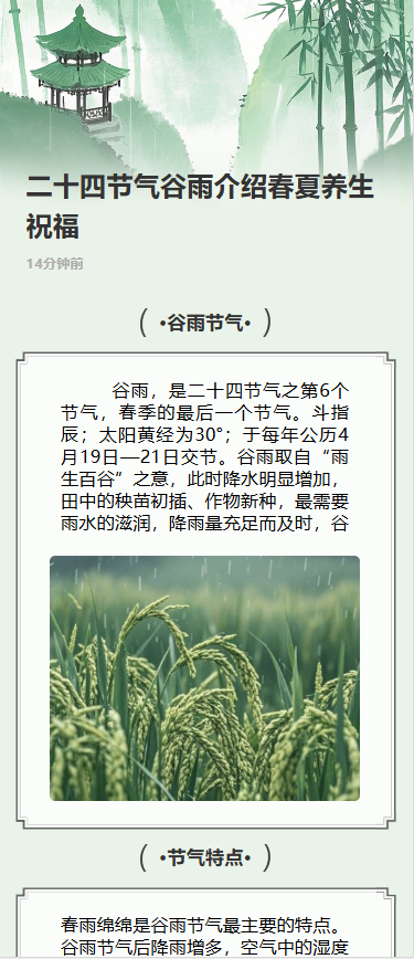 二十四节气谷雨介绍春夏养生祝福