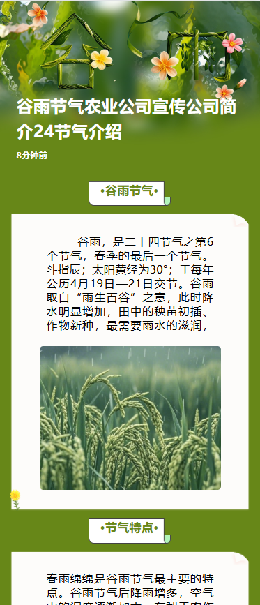 谷雨节气农业公司宣传公司简介24节气介绍
