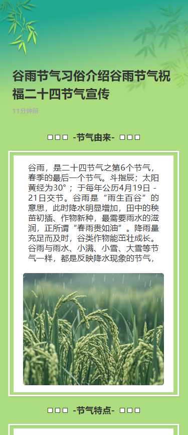 谷雨节气习俗介绍谷雨节气祝福二十四节气宣传