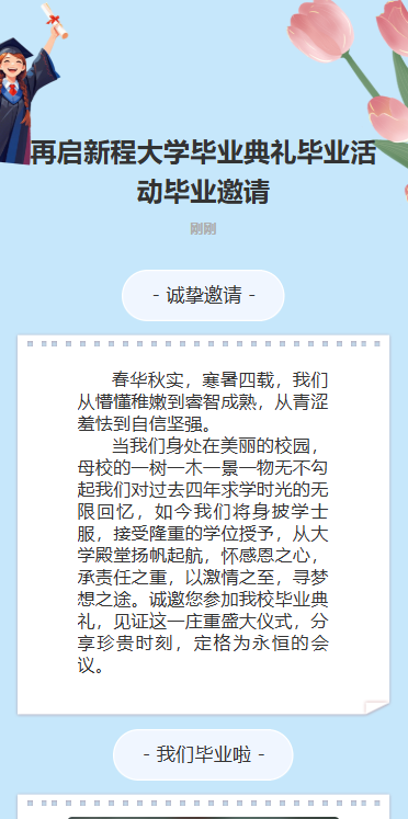 再启新程大学毕业典礼毕业活动毕业邀请