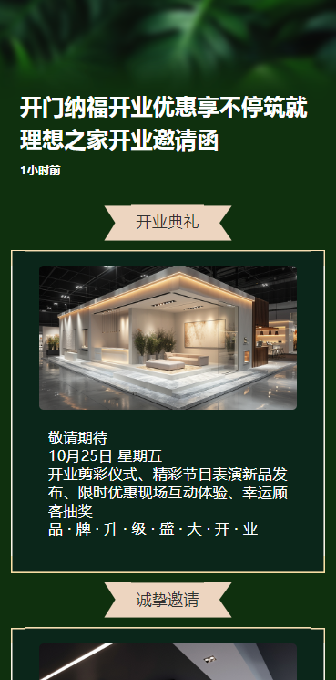 开门纳福开业优惠享不停筑就理想之家开业邀请函