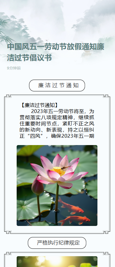 中国风五一劳动节放假通知廉洁过节倡议书