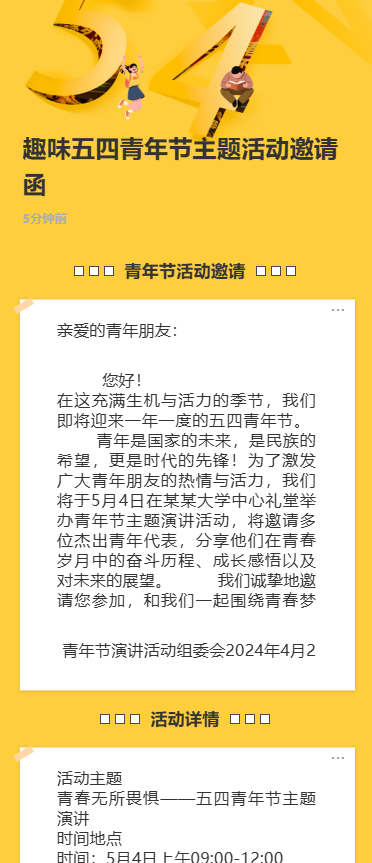 趣味五四青年节主题活动邀请函