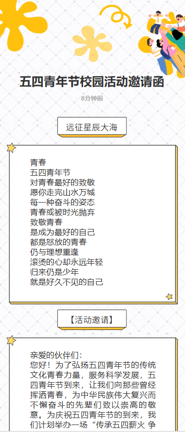五四青年节校园活动邀请函