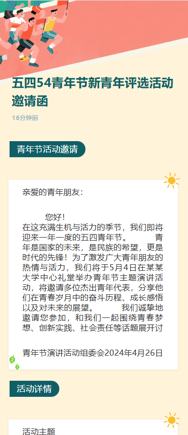 五四54青年节新青年评选活动邀请函