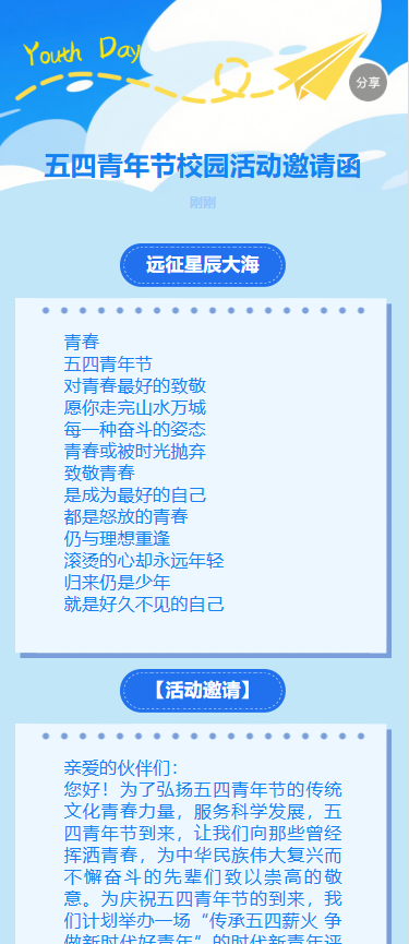 五四青年节校园活动邀请函