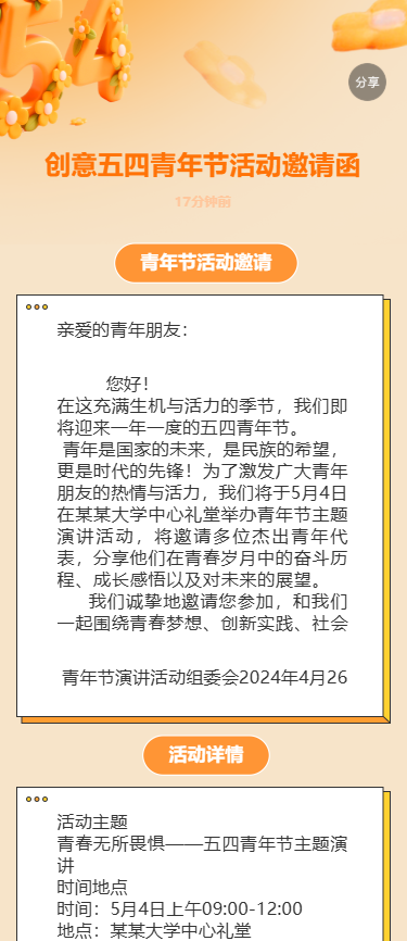 创意五四青年节活动邀请函