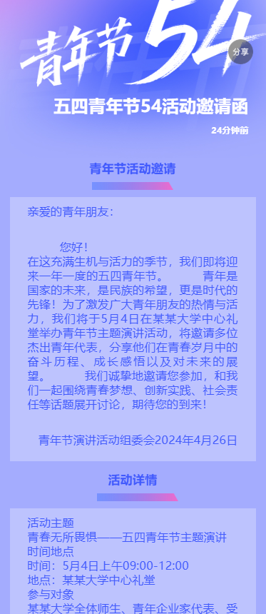 五四青年节54活动邀请函