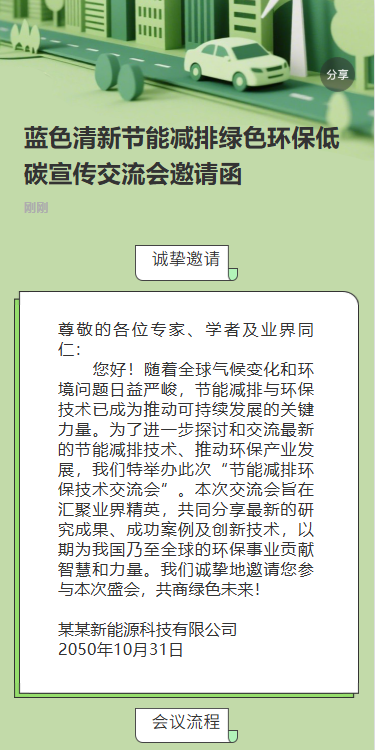 环境管理生态平衡彼岸企业交流活动邀请函
