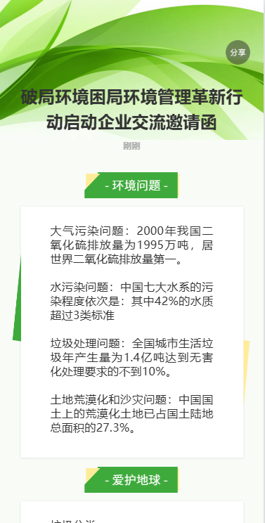 破局环境困局环境管理革新行动启动企业交流邀请函