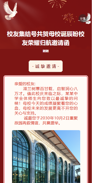 校友集结号共贺母校诞辰盼校友荣耀归航邀请函