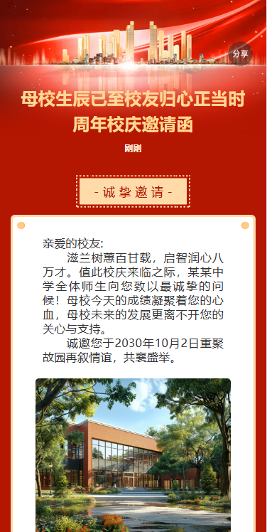 母校生辰已至校友归心正当时周年校庆邀请函