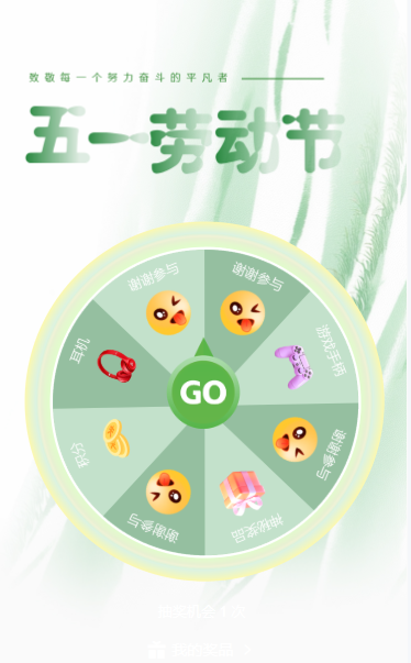 五一劳动节大转盘抽奖互动