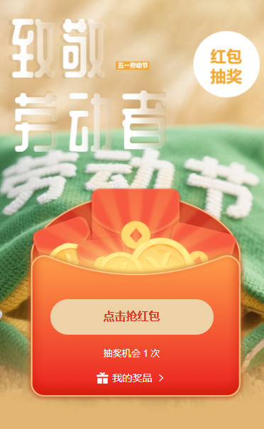 五一劳动节赢手气大奖红包抽奖活动