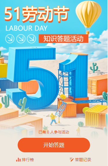 五一劳动节知识答题互动